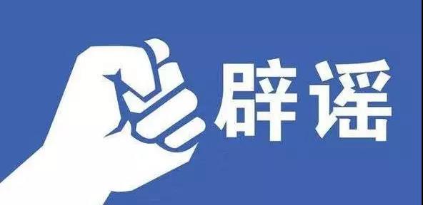 最新辟谣解释，揭示真相，消除误解，权威解读揭秘事实真相。